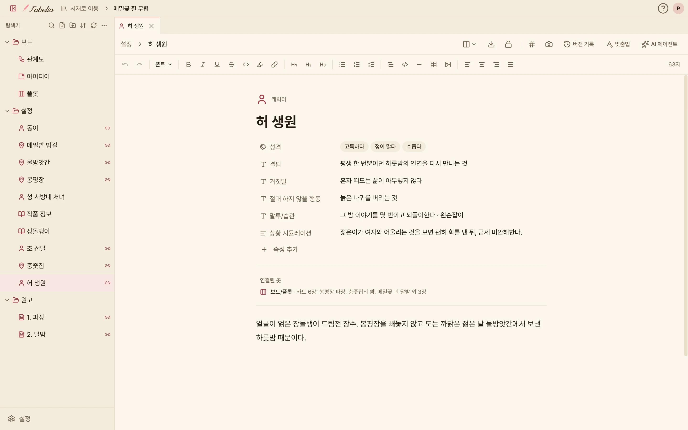 인물 파일 「허 생원」. 성격 태그(고독하다, 정이 많다, 수줍다), 결핍, 거짓말, 절대 하지 않을 행동, 말투/습관, 상황 시뮬레이션 속성과 플롯 카드 6장에 연결되어 있다는 표시가 보인다.