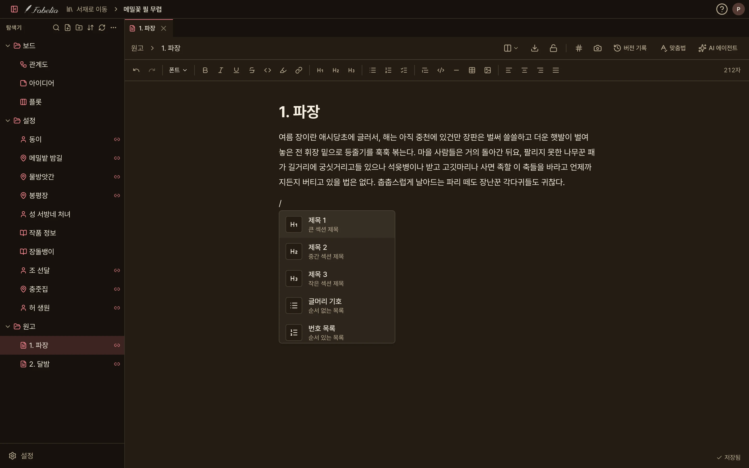 「Fabelia 다크」 테마로 연 원고 편집 화면. 짙은 갈색 바탕에 「1. 파장」 본문이 밝은 글자로 적혀 있고, 슬래시로 연 제목 1·2·3, 글머리 기호, 번호 목록 메뉴와 오른쪽 위 212자, 오른쪽 아래 저장됨 표시가 밝은 화면과 같은 자리에 있다.