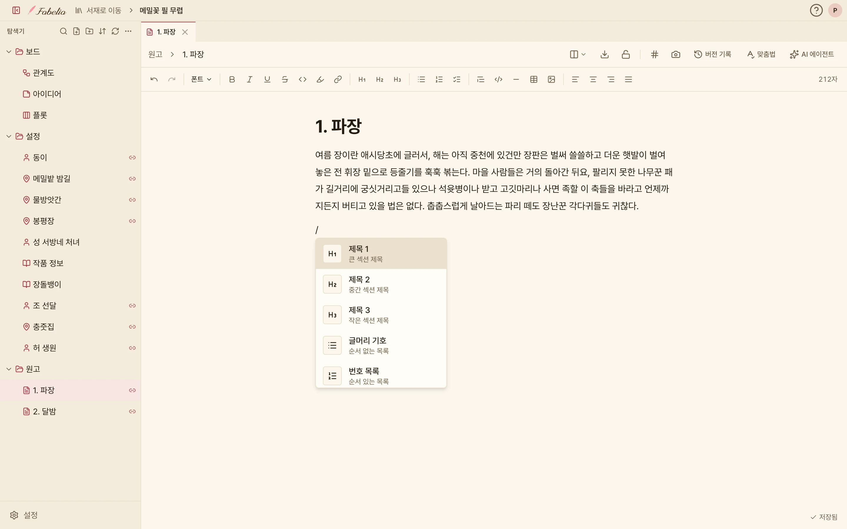 원고 편집 화면. 「1. 파장」 본문 아래에 슬래시를 입력해 제목 1·2·3, 글머리 기호, 번호 목록을 고르는 메뉴가 열려 있고, 오른쪽 위에 212자, 오른쪽 아래에 저장됨 표시가 있다.