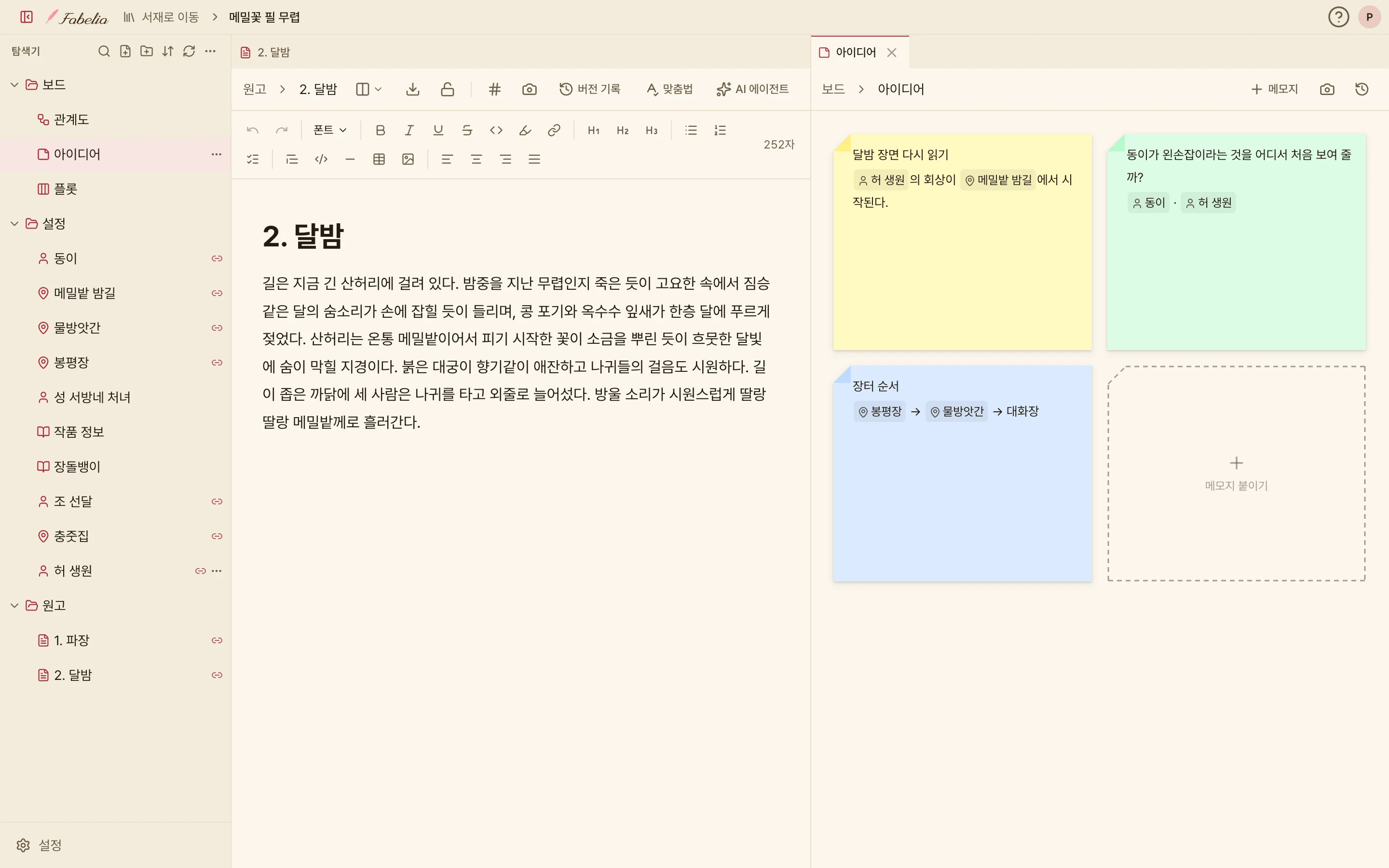 Fabelia 편집 화면. 왼쪽 탐색기에 보드 · 설정 · 원고 폴더가 펼쳐져 있고, 가운데 원고 「2. 달밤」 본문(252자) 옆 오른쪽에 아이디어 보드가 나란히 열려 @허 생원 · @메밀밭 밤길 · @동이 · @봉평장 · @물방앗간을 부른 노랑 · 초록 · 파랑 메모지 세 장이 붙어 있다.