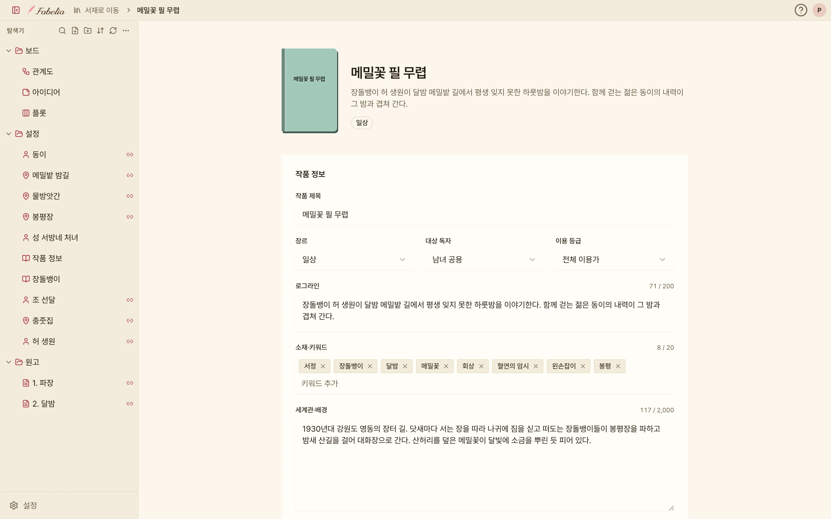 작품 정보 화면. 「메밀꽃 필 무렵」의 표지와 함께 작품 제목, 장르(일상), 대상 독자(남녀 공용), 이용 등급(전체 이용가), 로그라인, 소재·키워드 태그, 세계관·배경 입력란이 보인다.