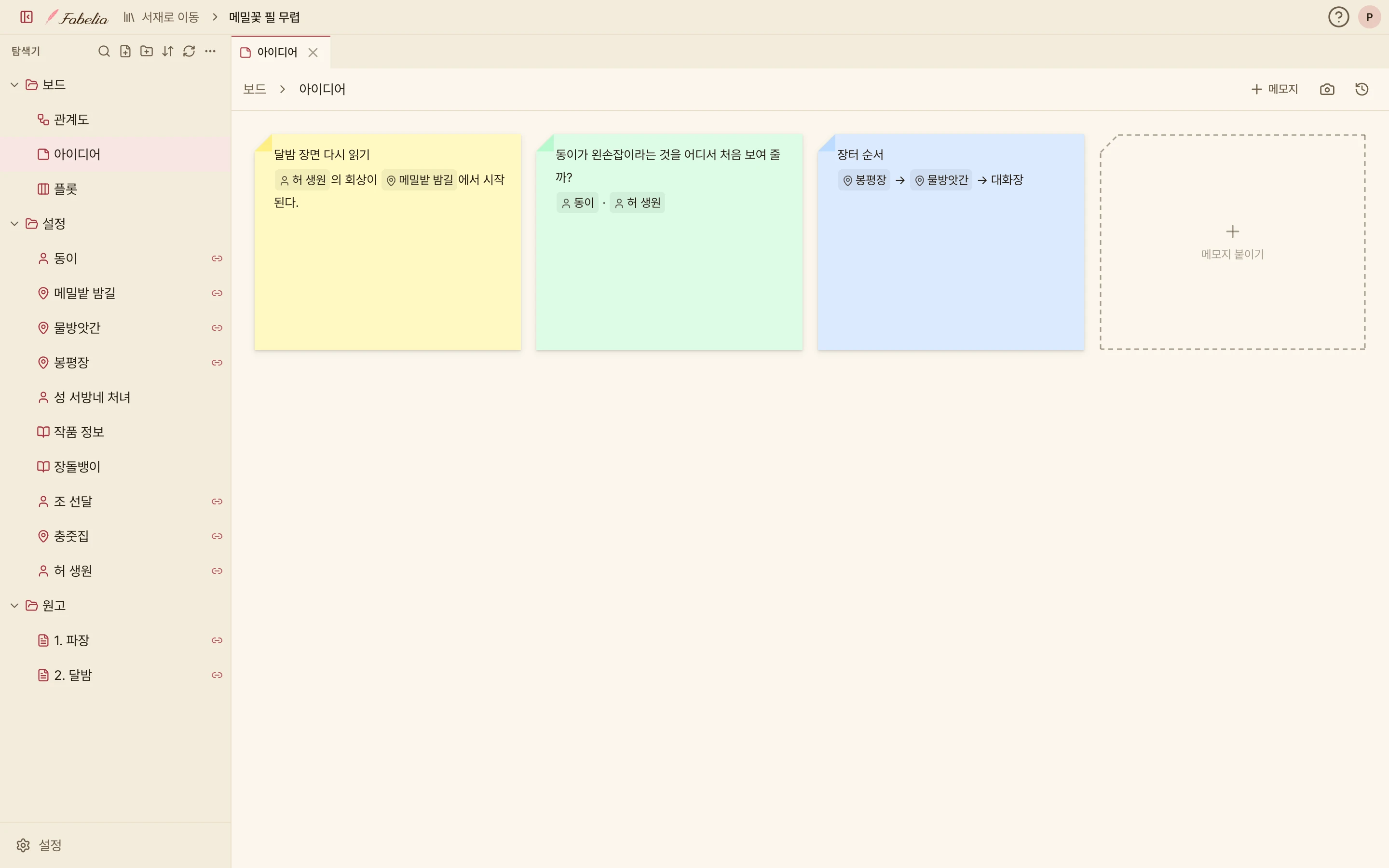 아이디어 보드. 노랑·초록·파랑 메모지 세 장에 @허 생원, @메밀밭 밤길, @동이, @봉평장, @물방앗간 같은 인물·장소 멘션이 적혀 있다.