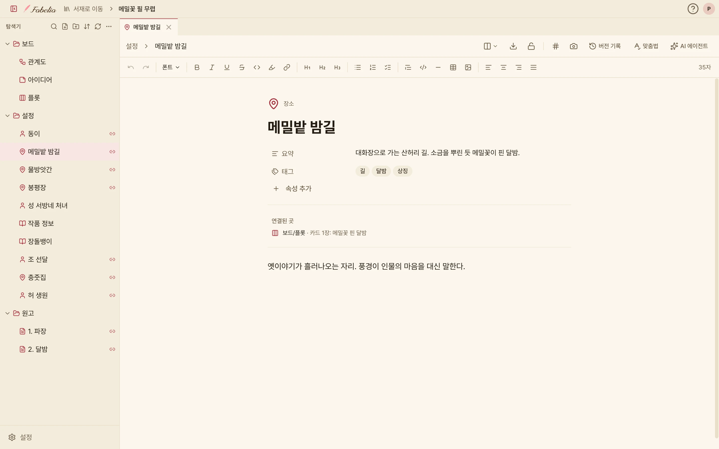 장소 파일 「메밀밭 밤길」. 요약, 태그(길, 달밤, 상징)와 플롯 카드 「메밀꽃 핀 달밤」에 연결되어 있다는 표시가 보인다.