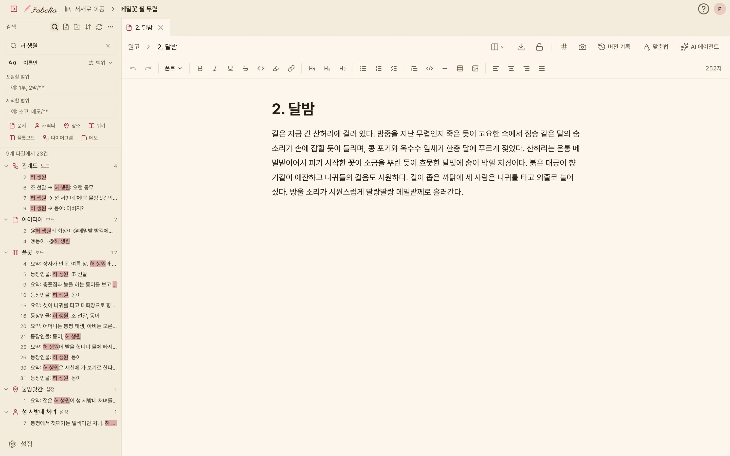 검색 패널에서 「허 생원」을 찾은 화면. 9개 파일에서 23건이 관계도, 아이디어, 플롯, 물방앗간, 성 서방네 처녀 파일별로 묶여 있고, 문서·캐릭터·장소·위키·플롯보드·다이어그램·메모 종류 필터가 보인다.