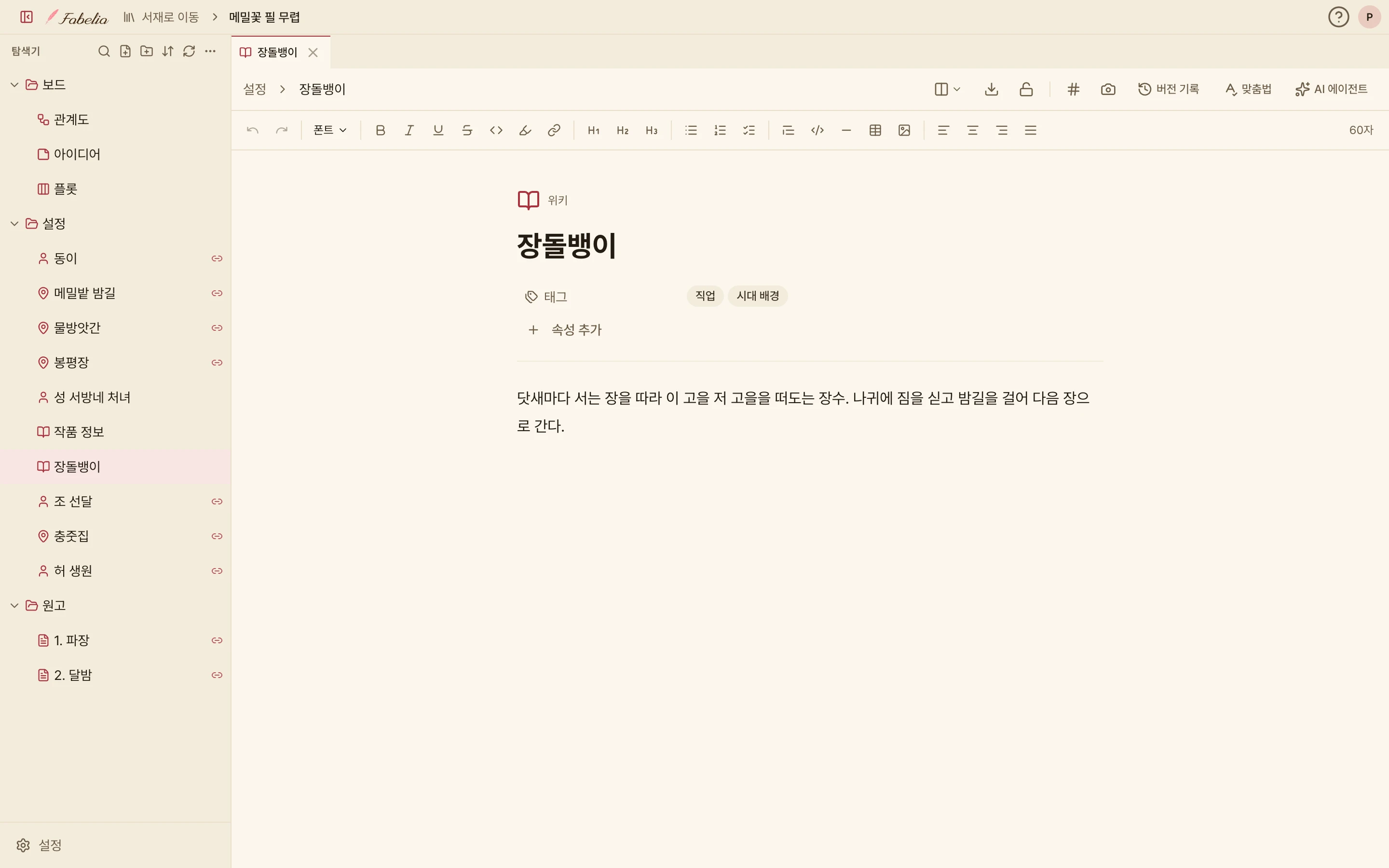 위키 파일 「장돌뱅이」. 태그(직업, 시대 배경)와 장돌뱅이를 설명하는 본문이 보인다.