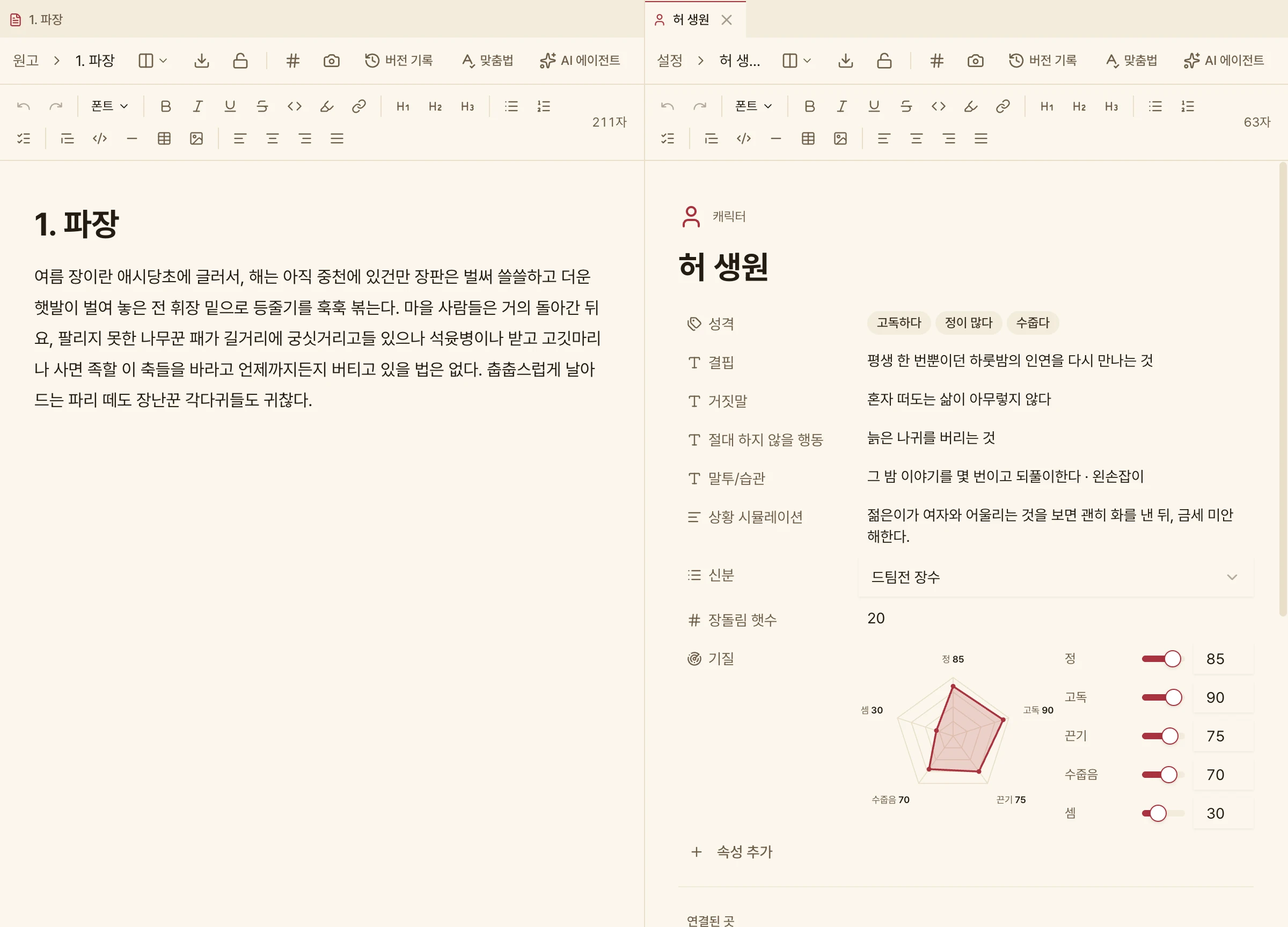 화면을 좌우로 나눈 편집 화면. 왼쪽에 원고 「1. 파장」 본문이, 오른쪽에 인물 「허 생원」의 성격 · 결핍 · 말투 같은 속성과 신분 선택 · 장돌림 햇수 20 · 기질 스탯 차트가 함께 열려 있다.
