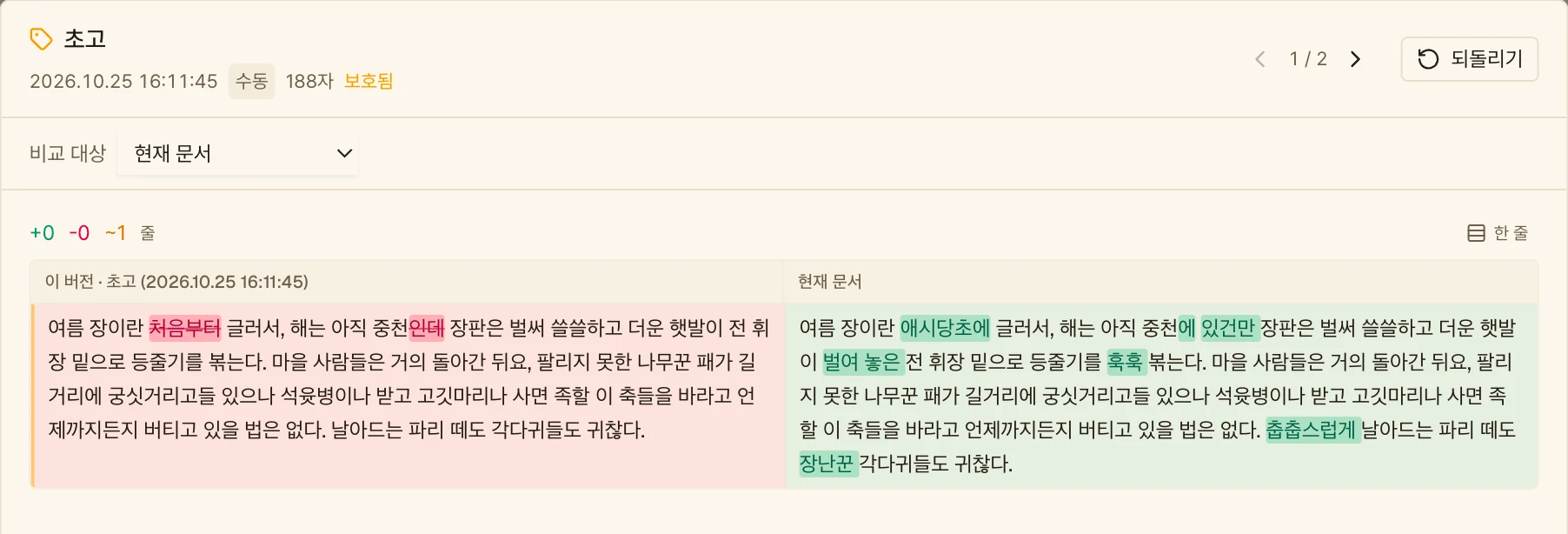 버전 비교 창. 이름을 붙여 보호된 「초고」 버전(188자)과 현재 문서가 좌우로 놓여 있고, 바뀐 낱말이 초고 쪽은 붉게, 현재 문서 쪽은 초록으로 칠해져 있다.